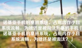 诺基亚手机的塞班系统，占用内存小且系统流畅，为啥还是被淘汰？塞班手机「诺基亚手机的塞班系统，占用内存小且系统流畅，为啥还是被淘汰？」