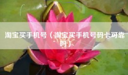 淘宝买手机号（淘宝买手机号码卡可靠吗）