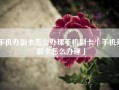 手机办副卡怎么办理手机副卡「手机办副卡怎么办理」