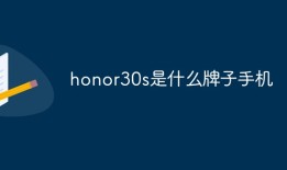 honor30s是什么牌子手机honor是什么牌子手机「honor30s是什么牌子手机」