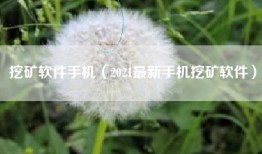 挖矿软件手机（2021最新手机挖矿软件）