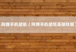 阿狸手机壁纸（阿狸手机壁纸英雄联盟）