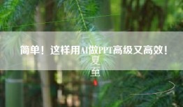 简单！这样用AI做PPT高级又高效！