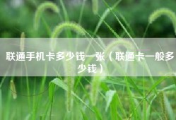 联通手机卡多少钱一张（联通卡一般多少钱）