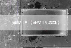 遥控手机（遥控手机爆炸）