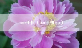 star手机（star手机app）