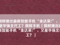 朝鲜推出最新智能手机“金达莱7”，又是华强北代工？朝鲜手机「朝鲜推出最新智能手机“金达莱7”，又是华强北代工？」