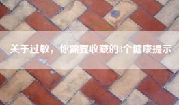 关于过敏，你需要收藏的8个健康提示
