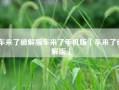 车来了破解版车来了手机版「车来了破解版」