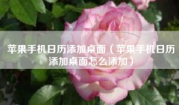 苹果手机日历添加桌面（苹果手机日历添加桌面怎么添加）