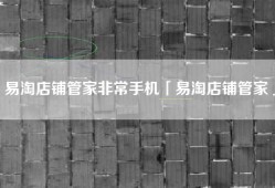 易淘店铺管家非常手机「易淘店铺管家」