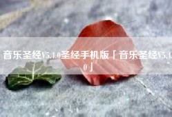 音乐圣经V5.4.0圣经手机版「音乐圣经V5.4.0」