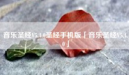 音乐圣经V5.4.0圣经手机版「音乐圣经V5.4.0」