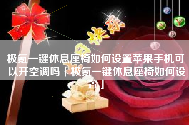 极氪一键休息座椅如何设置苹果手机可以开空调吗「极氪一键休息座椅如何设置」
