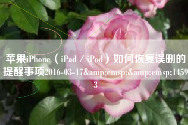 苹果iPhone（iPad／iPod）如何恢复误删的提醒事项2016-03-17&emsp;&emsp;14593