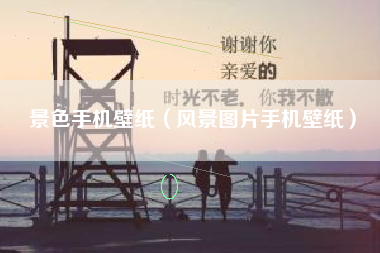 景色手机壁纸（风景图片手机壁纸）