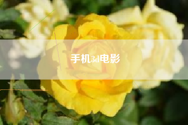 手机3d电影