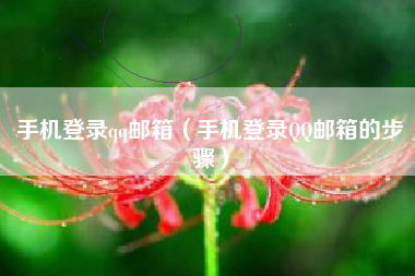 手机登录qq邮箱（手机登录QQ邮箱的步骤）