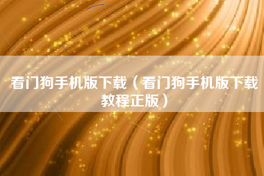 看门狗手机版下载（看门狗手机版下载教程正版）