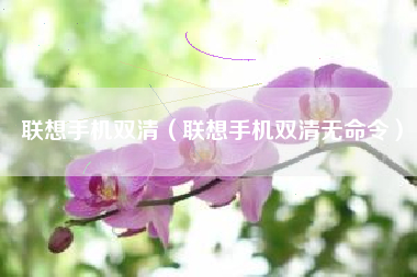 联想手机双清（联想手机双清无命令）