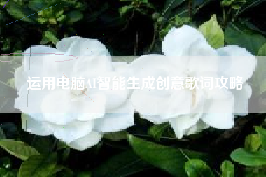 运用电脑AI智能生成创意歌词攻略