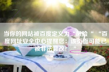 当你的网站被百度定义为“风险“ “百度网址安全中心提醒您：该页面可能已被非法篡改！“