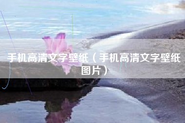 手机高清文字壁纸（手机高清文字壁纸图片）