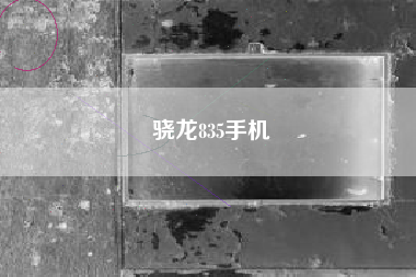骁龙835手机
