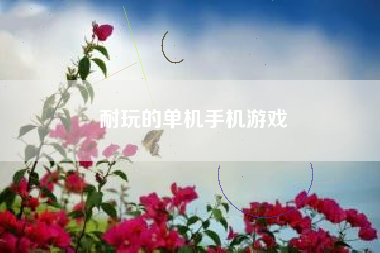 耐玩的单机手机游戏
