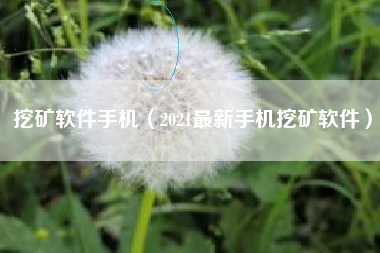 挖矿软件手机（2021最新手机挖矿软件）