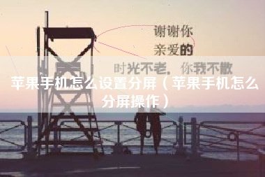 苹果手机怎么设置分屏（苹果手机怎么分屏操作）