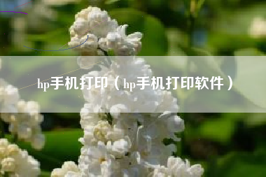 hp手机打印（hp手机打印软件）