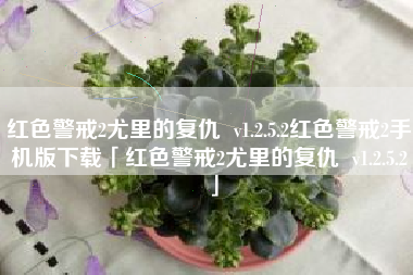 红色警戒2尤里的复仇  v1.2.5.2红色警戒2手机版下载「红色警戒2尤里的复仇  v1.2.5.2」