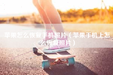 苹果怎么恢复手机照片（苹果手机上怎么恢复照片）